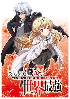 TVアニメ『ありふれた職業で世界最強』第1期 キービジュアル