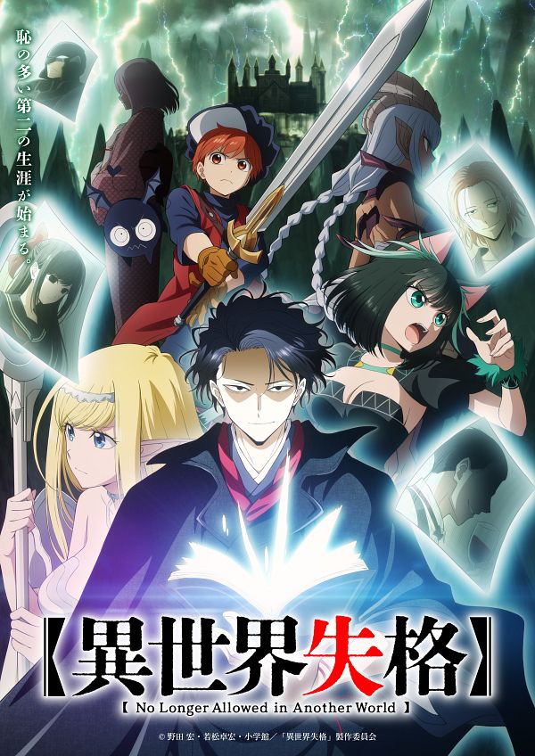 TVアニメ『異世界失格』公式サイト(第1弾キービジュアル)