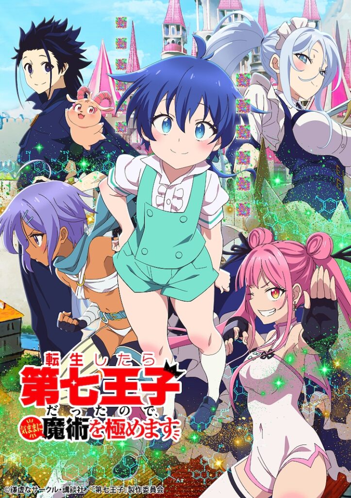 TVアニメ『転生したら第七王子だったので、気ままに魔術を極めます』第1期 キービジュアル