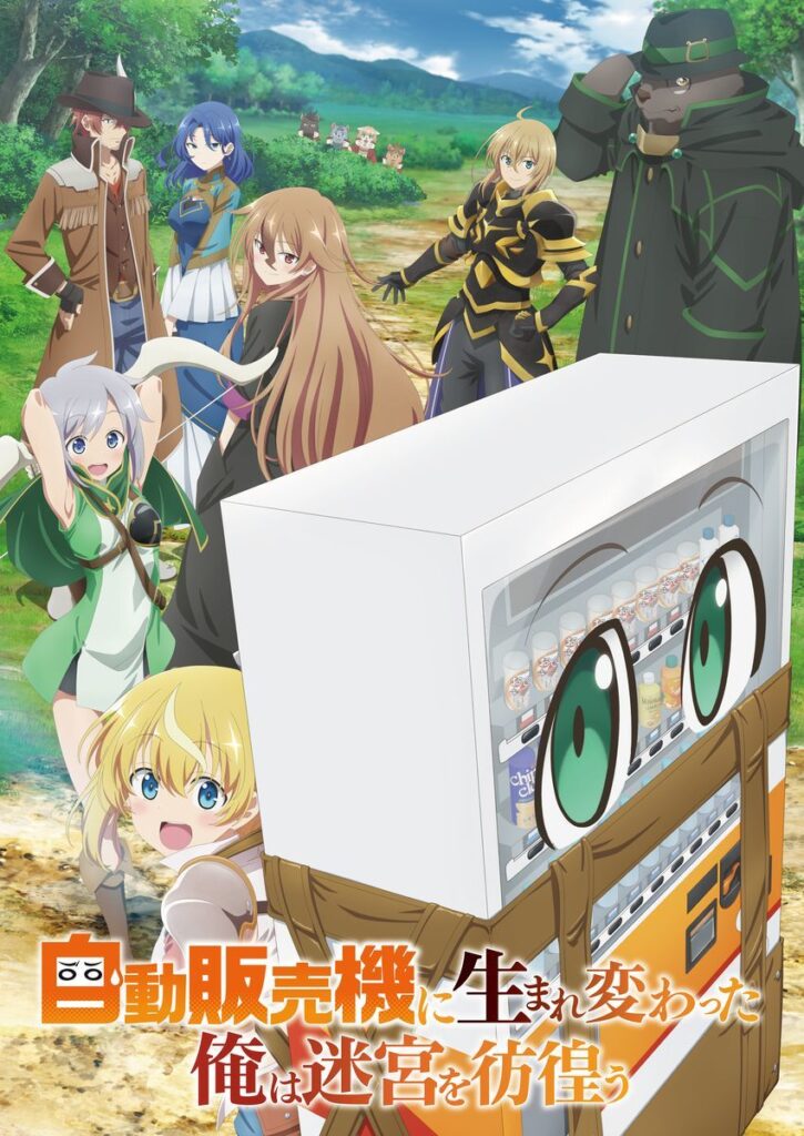 TVアニメ『自動販売機に生まれ変わった俺は迷宮を彷徨う』第1期 キービジュアル