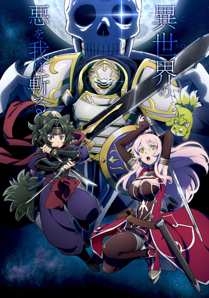 TVアニメ『骸骨騎士様、只今異世界へお出掛け中』第1期 キービジュアル