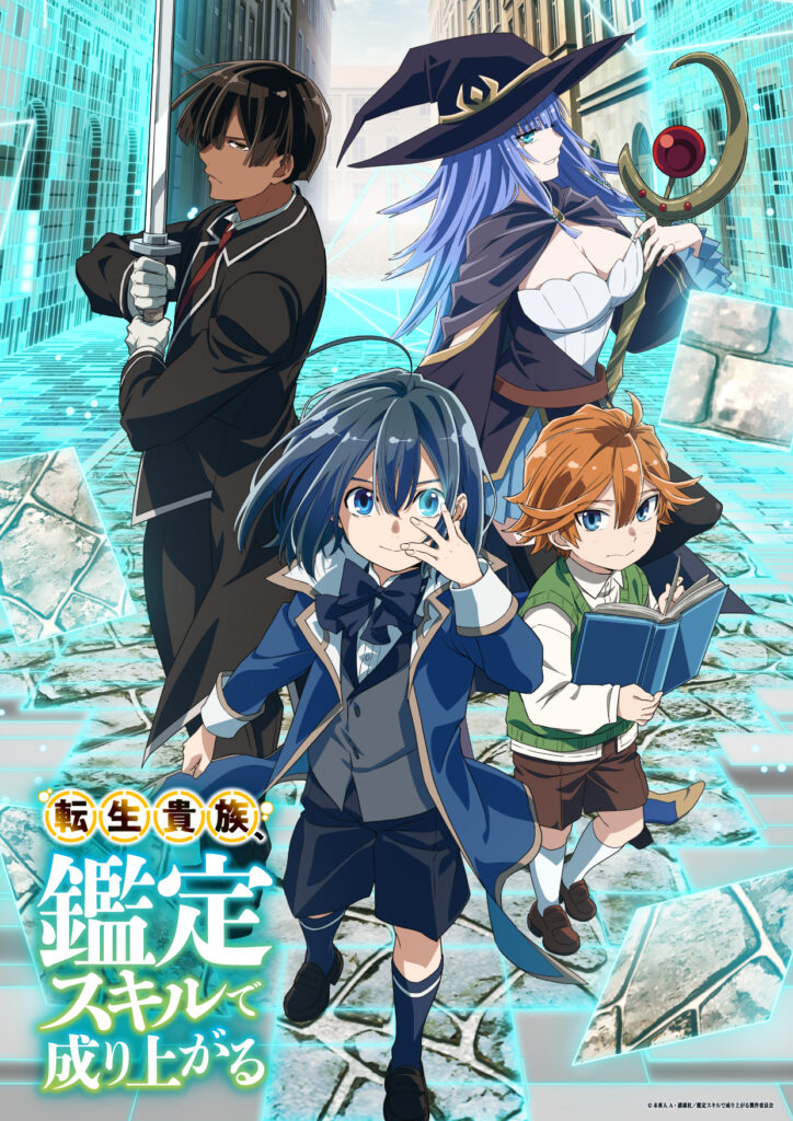 TVアニメ『転生貴族、鑑定スキルで成り上がる』キービジュアル