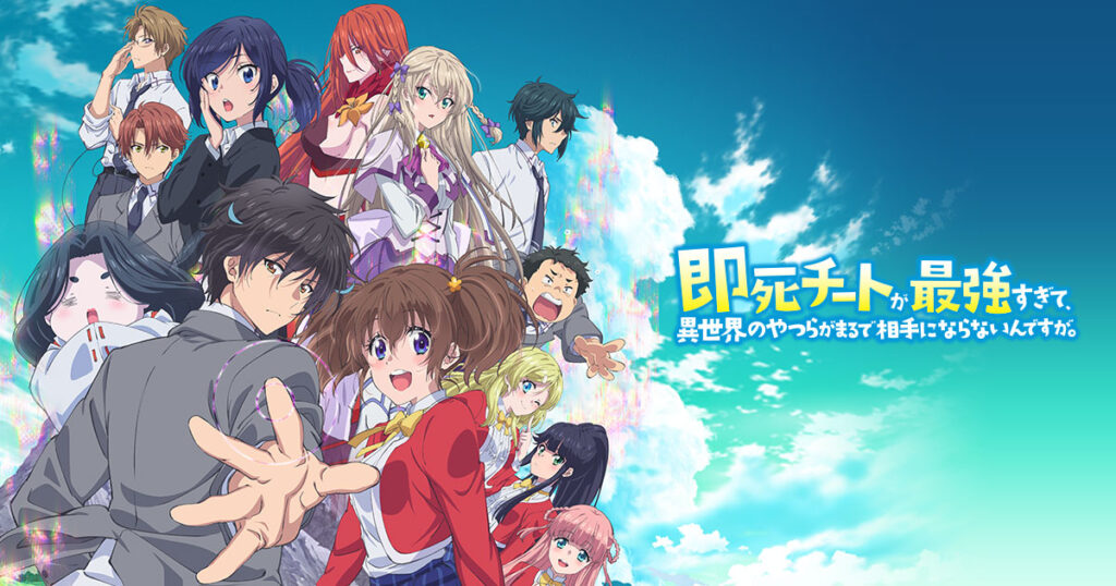 TVアニメ『即死チートが最強すぎて、異世界のやつらがまるで相手にならないんですが。』キービジュアル