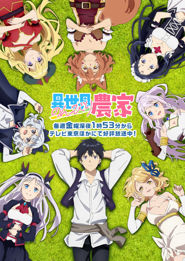 TVアニメ『異世界のんびり農家』第1期 キービジュアル