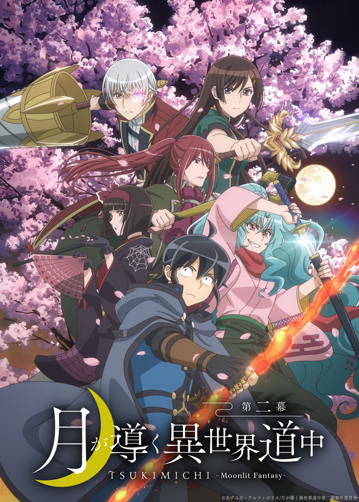 TVアニメ『月が導く異世界道中』第1期(第一幕) キービジュアル