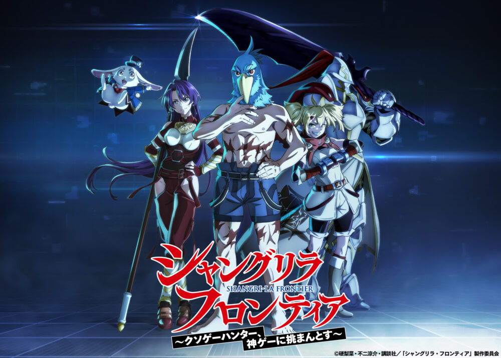 シャングリラ・フロンティア 公式サイトキービジュアル