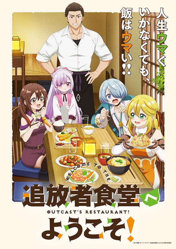 TVアニメ『追放者食堂へようこそ!』キービジュアル