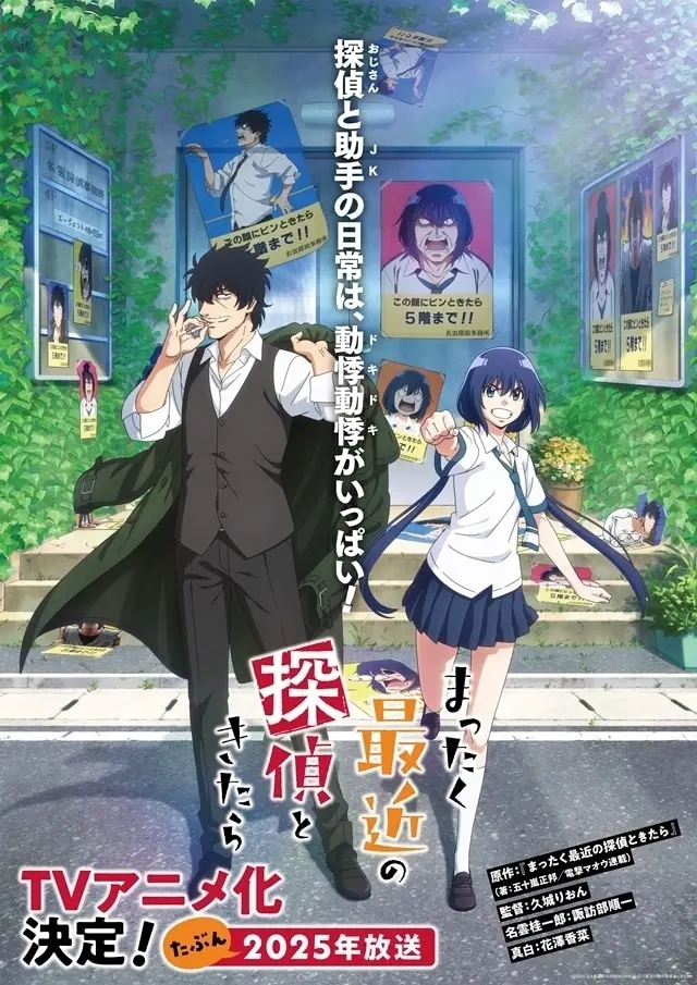 TVアニメ『まったく最近の探偵ときたら』キービジュアル
