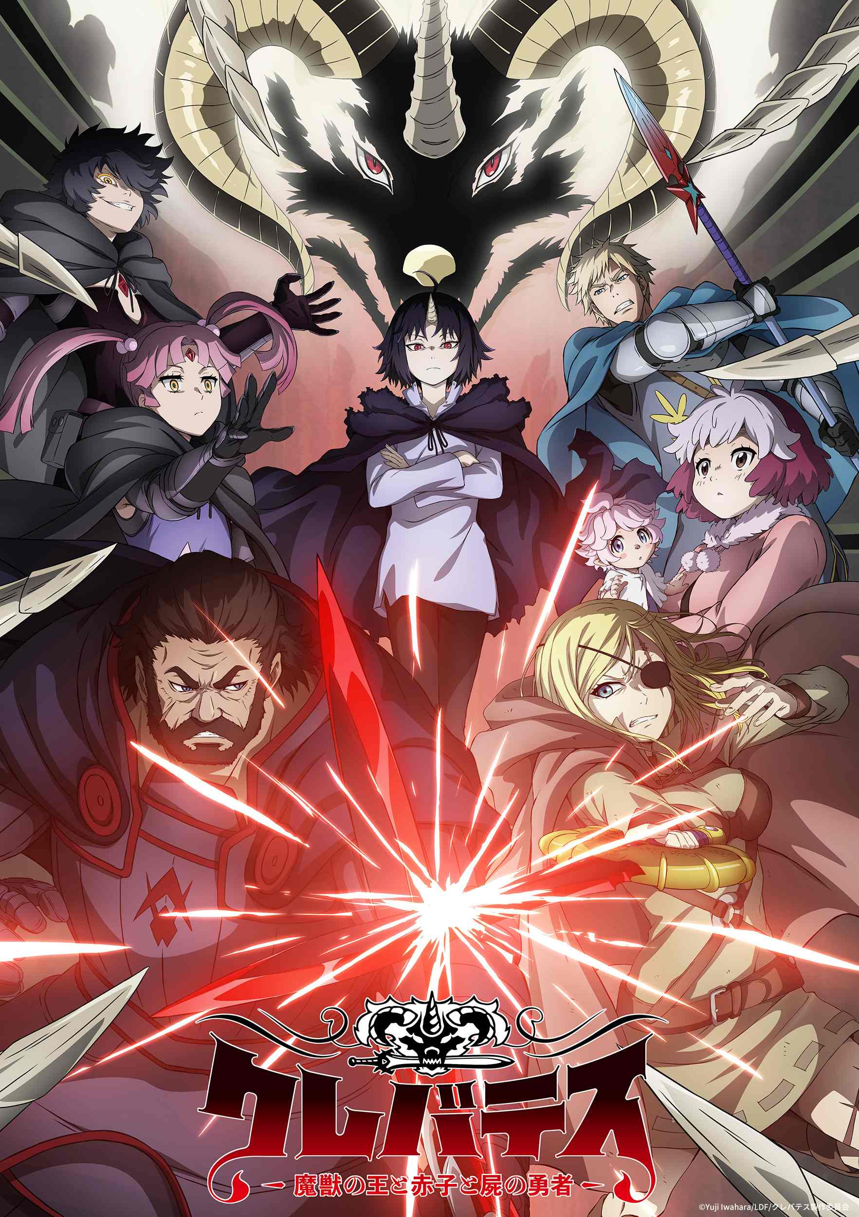 TVアニメ『クレバテス ‑魔獣の王と赤子と屍の勇者‑』第2弾キービジュアル