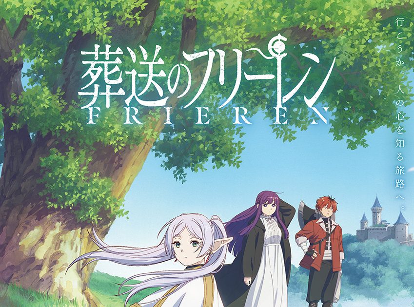 TVアニメ『葬送のフリーレン』第1期 キービジュアル