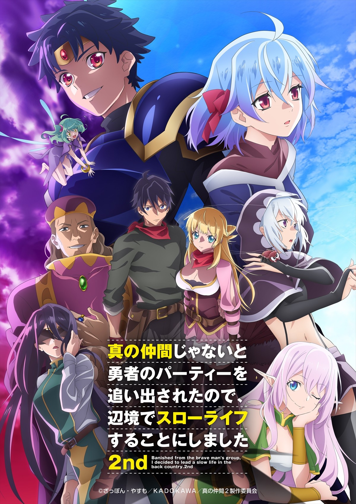 TVアニメ『真の仲間じゃないと勇者のパーティーを追い出されたので、辺境でスローライフすることにしました』第2期 キービジュアル