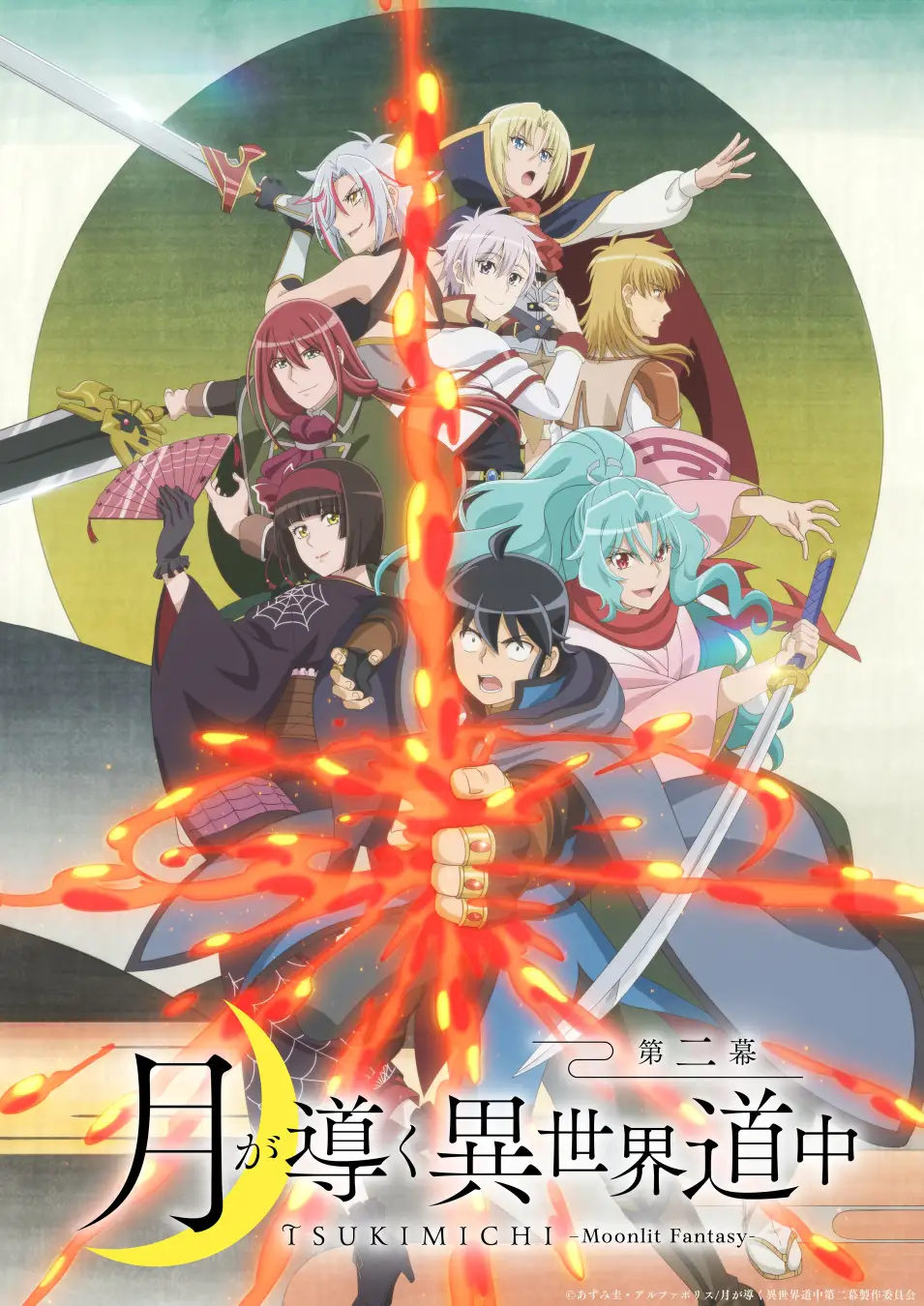 TVアニメ『月が導く異世界道中』第2期(第二幕) キービジュアル