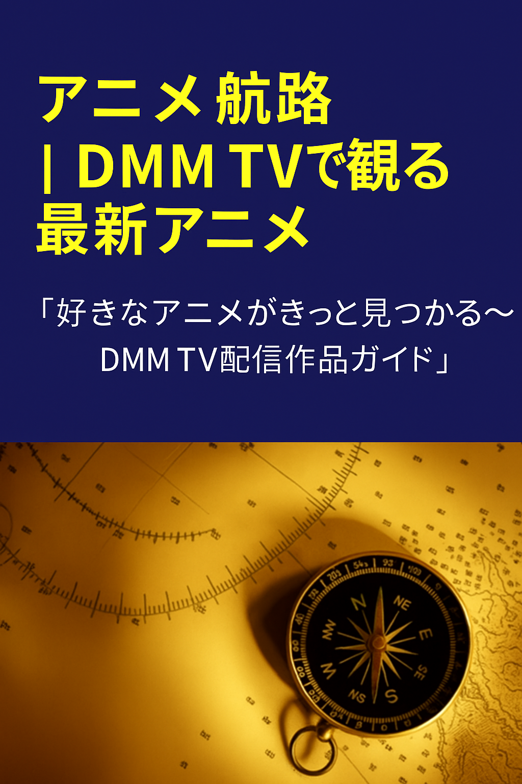 アニメ航路｜DMMTVで観る最新アニメ