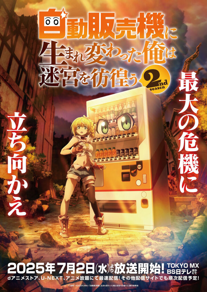TVアニメ『自動販売機に生まれ変わった俺は迷宮を彷徨う』公式サイト(第キービジュアル)