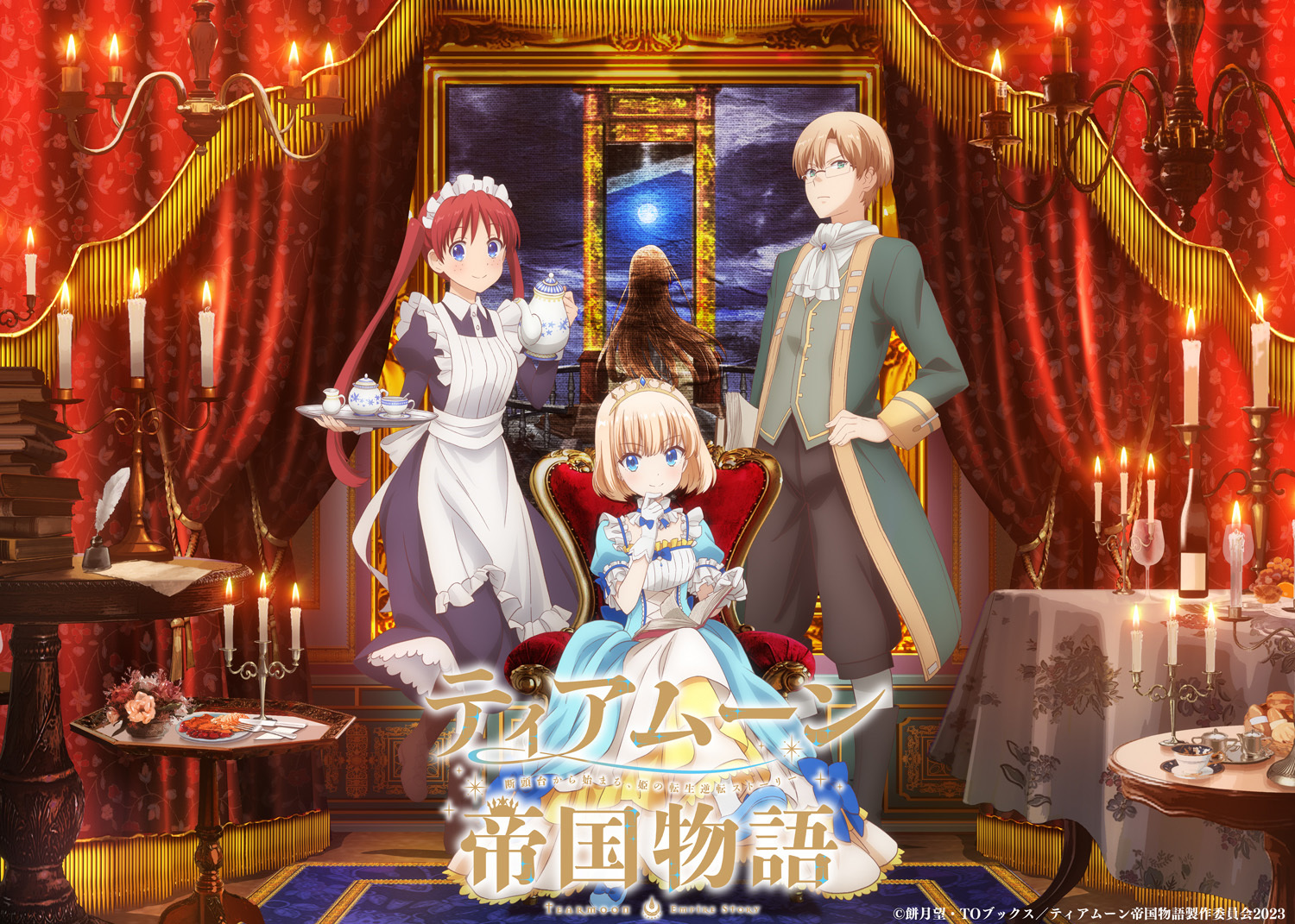 TVアニメ『ティアムーン帝国物語〜断頭台から始まる、姫の転生逆転ストーリー〜』キービジュアル（第1弾）