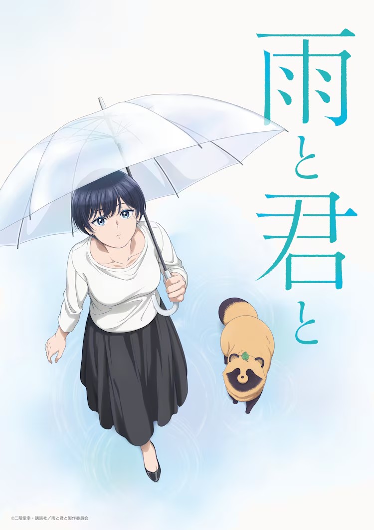 TVアニメ『雨と君と』キービジュアル