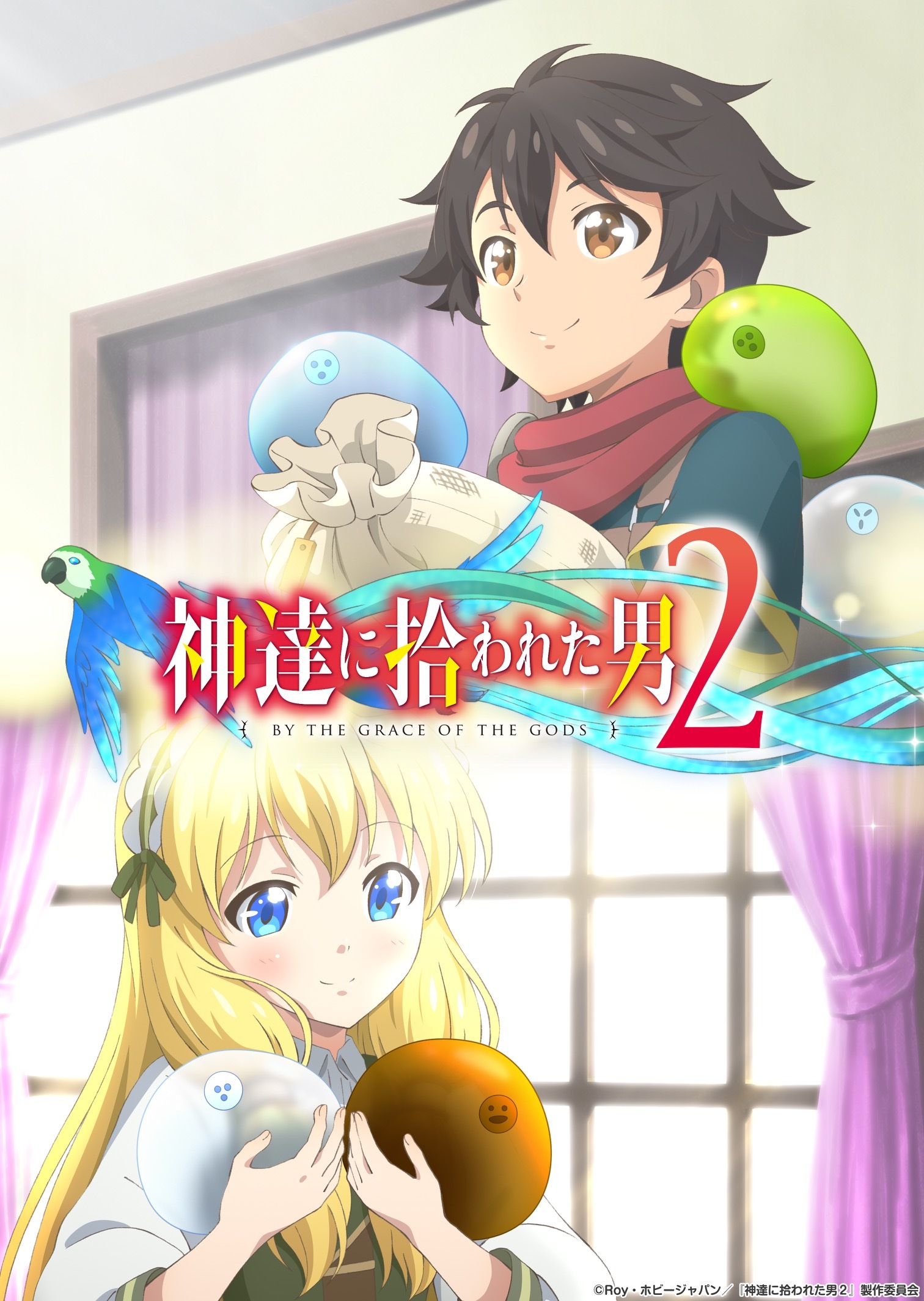 TVアニメ『神達に拾われた男』第2期 キービジュアル