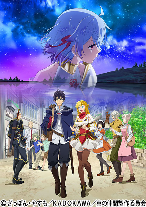 TVアニメ『真の仲間じゃないと勇者のパーティーを追い出されたので、辺境でスローライフすることにしました』第1期 キービジュアル