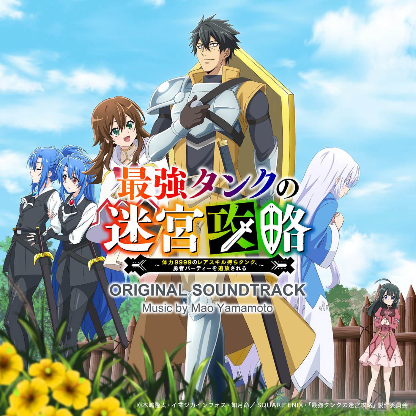 TVアニメ『最強タンクの迷宮攻略~体力9999のレアスキル持ちタンク、勇者パーティーを追放される~』キービジュアル