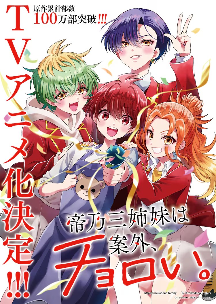 TVアニメ『帝乃三姉妹は案外、チョロい。』キービジュアル