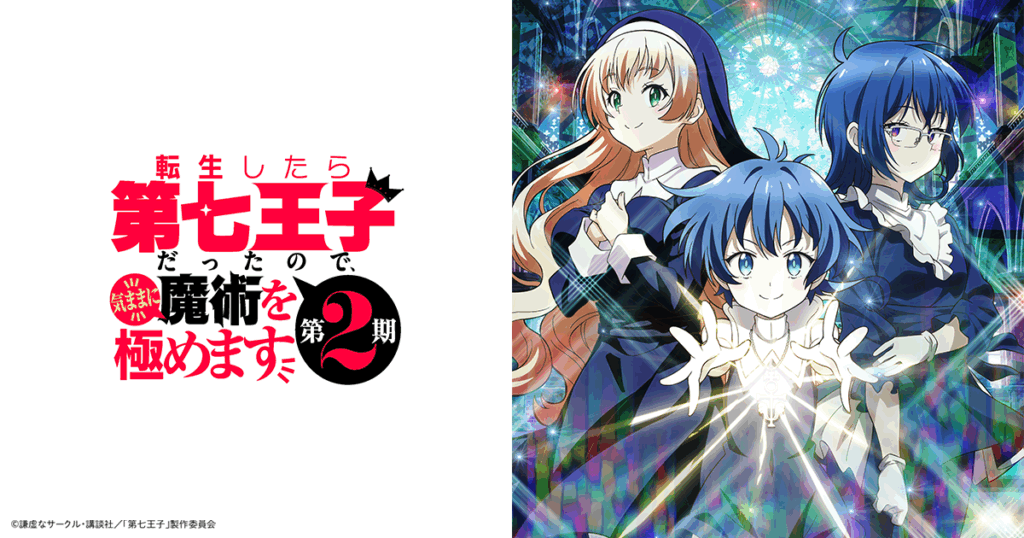 TVアニメ『転生したら第七王子だったので、気ままに魔術を極めます』公式サイト（第2期キービジュアル）