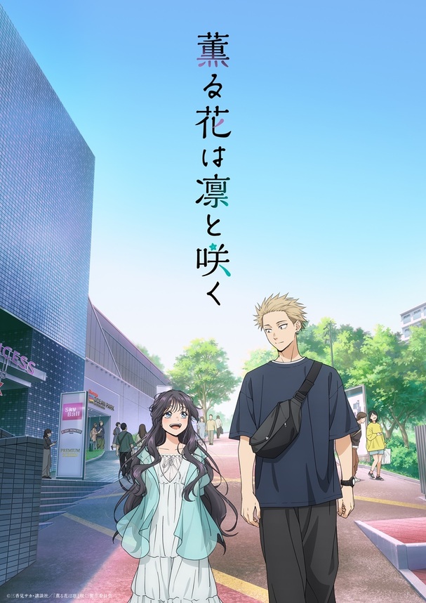 TVアニメ『薫る花は凛と咲く』キービジュアル第2弾
